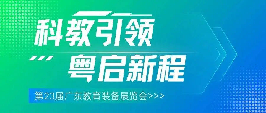 科教引领 · 粤启新程 | 第23届广东教育装备展览会乘势而来