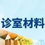 各类诊室诊疗材料集中采购，来10月上海口腔展！ | 诊室材料产品预览-第四期