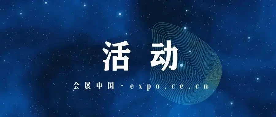 多场展+会，同期举办！
