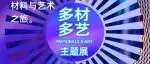 超级策展｜来「多材多艺」看新奇特材料！12月5-8日广州设计周见！