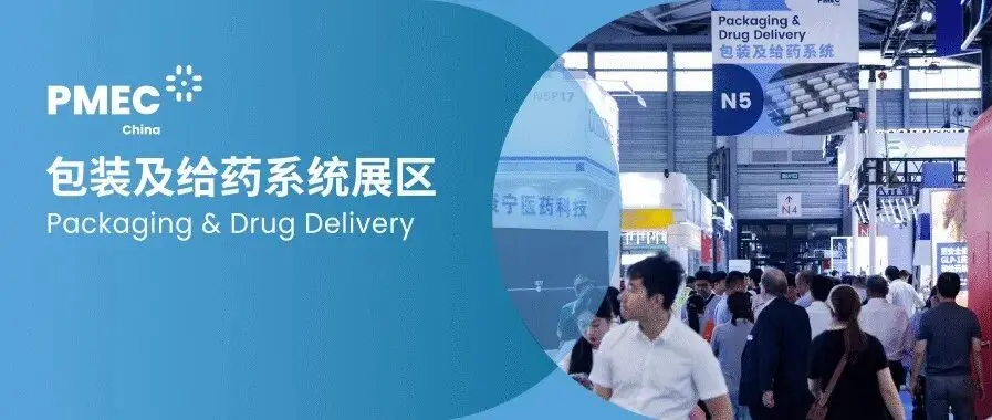 解锁注射笔创新密码,PMEC包装及给药系统展区邀您把握行业创新先机!