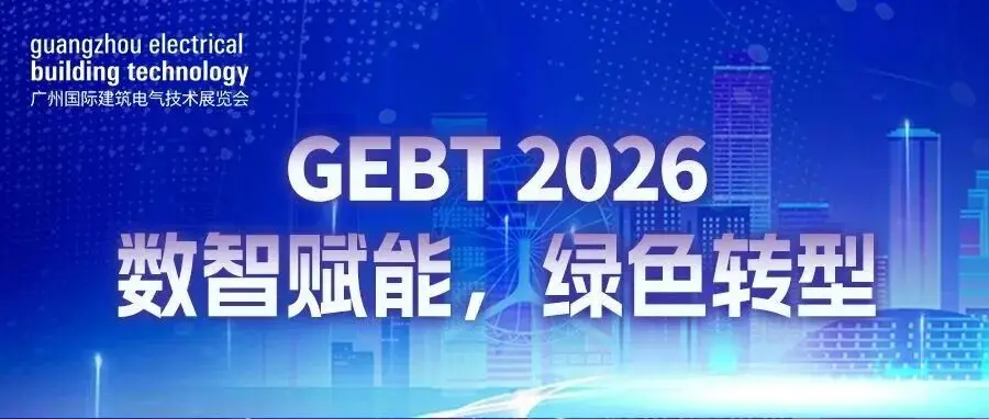 2026年广州国际建筑电气技术展览会：数智赋能绿色转型，低碳智慧与全屋智能双驱动