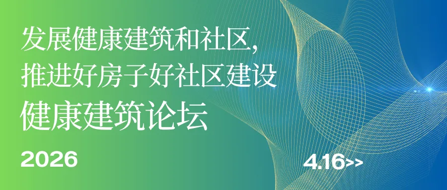 发展健康建筑和社区，推进好房子好社区建设——健康建筑论坛.png