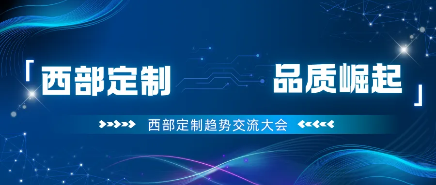 西部定制·品质崛起——西部定制趋势交流大会.png