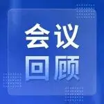 会议回顾丨利德曼NCLM闪耀泉城：协同与创新实力圈粉