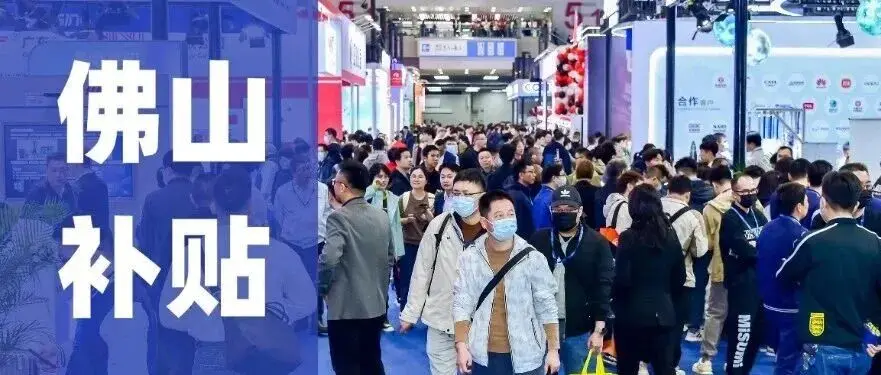 仅剩13天！SPS广州2025 佛山市展位补贴项目申报倒计时！