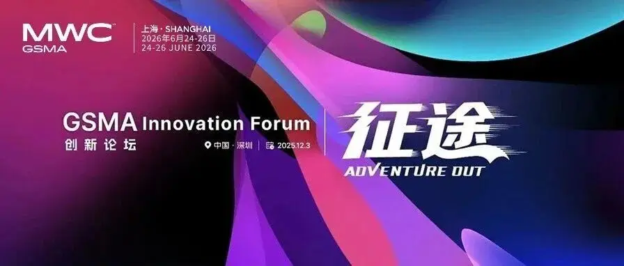 MWC26上海｜锁定明日深圳GSMA创新论坛，一起征途！