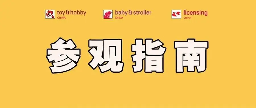 明日开幕!2026深圳玩具展&潮玩展【参观指南】速览