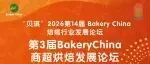 日程首发 | 第3届BakeryChina商超烘焙发展论坛,共寻商超烘焙从“流量品类”走向“战略品类”的增长路径