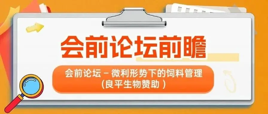 微利时代饲料管理新路径丨第十四届世界猪业博览会暨李曼中国养猪大会会前论坛前瞻