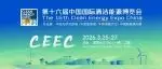 倒计时8天 | 一文看懂第十六届中国国际清洁能源博览会（CEEC 2026），收藏不迷路~