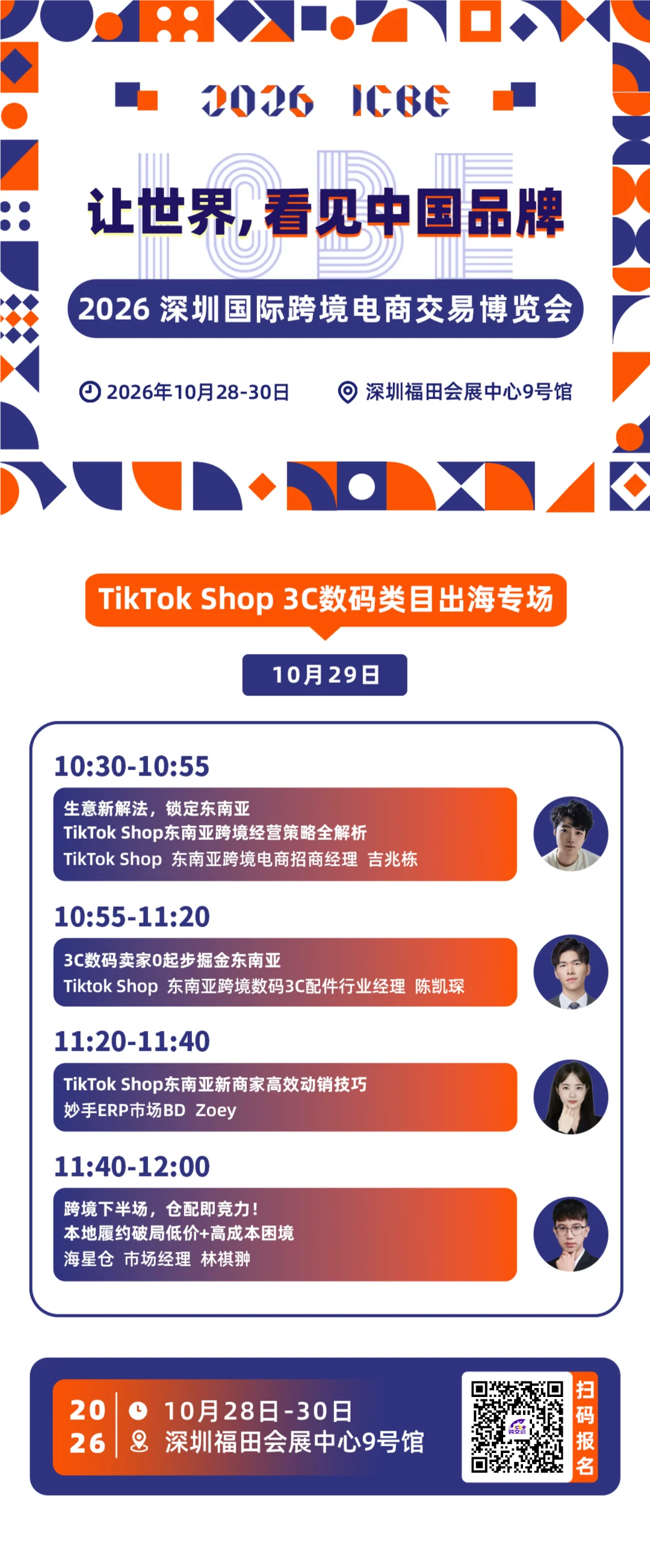 倒计时六天!TikTok Shop 专场议程全公开!锁定ICBE跨交会,出海干货抢先看
