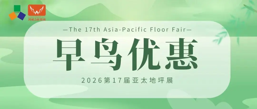 手慢无 | 早鸟优惠活动倒计时，现在预订2026第17届亚太地坪展，超值！