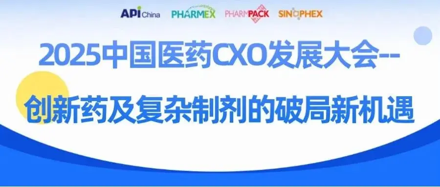【同期会议】“2025中国医药CXO发展大会--创新药及复杂制剂的破局新机遇”主题研讨会议程发布!