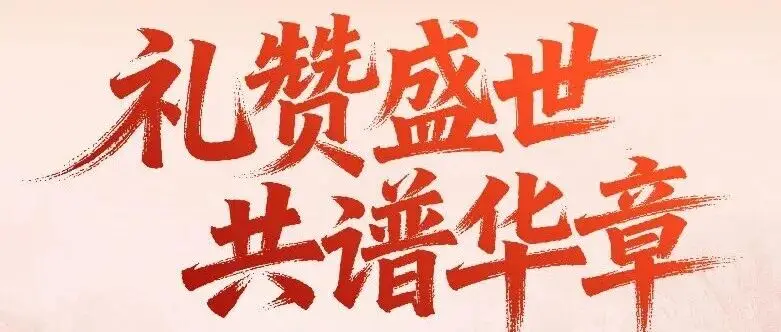 明月照国，山河锦绣 | cippe振威国际石油石化系列展会与您欢度国庆
