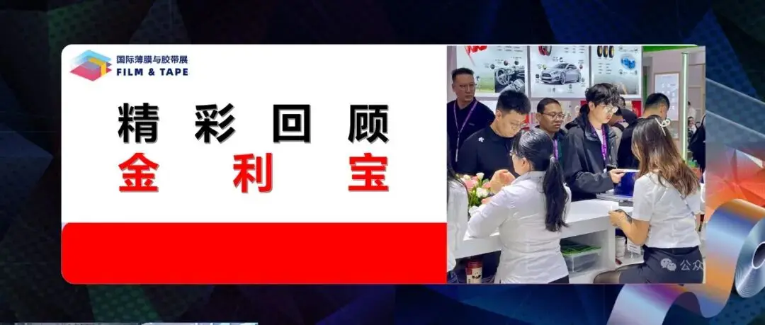 精彩回顾 | 金利宝亮相2025深圳国际薄膜与胶带展