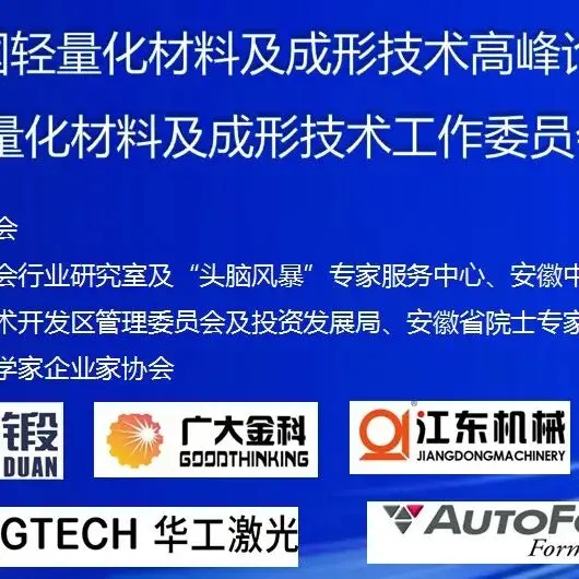 【会议日程】2025年中国轻量化材料及成形技术高峰论坛暨中国锻压协会轻量化材料及成形技术工作委员会成立大会会议