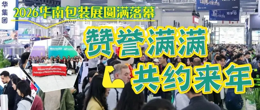 华南包装展载誉收官，链接全球买家，汇聚海内外商机！明年3月，精彩再续！