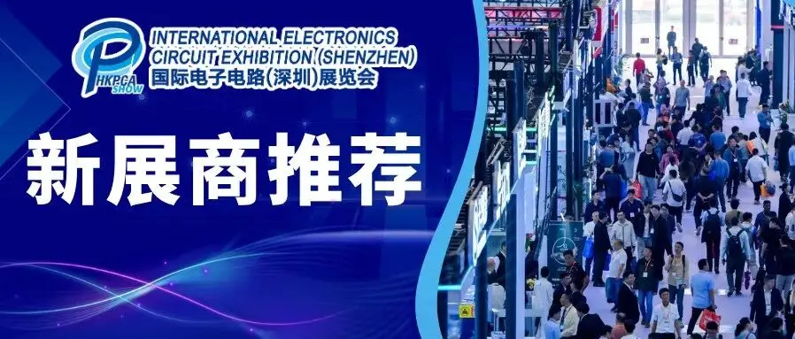 首秀HKPCA Show!超100家新展商抢鲜亮相,呈现创新产品与技术