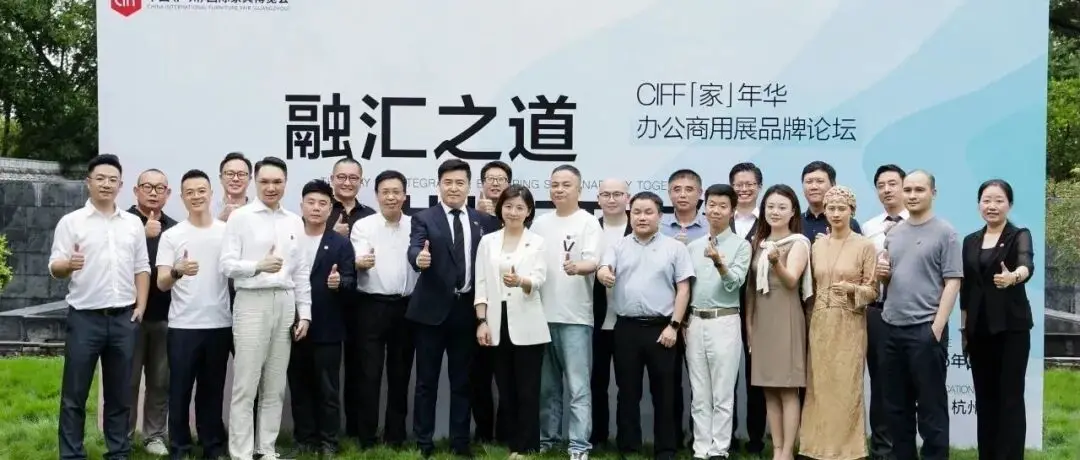 CIFF 广州｜办公产业的未来思辨与破局之路—— CIFF「家」年华办公商用品牌论坛在杭州圆满收官