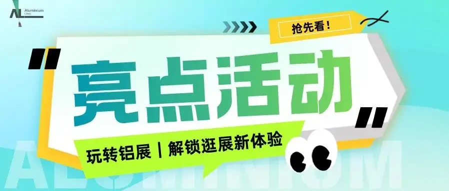 逛展不无聊!2026上海铝工业展解锁花式互动逛展福利
