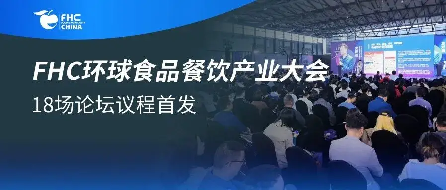 伙伴展 | FHC环球食品餐饮产业大会议程首发！18场论坛覆盖零售、电商、餐饮等，大咖云集，限时免费领票