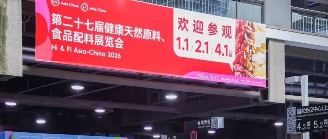 聚全球创新成分,赴健康长远之约——2026年Hi & Fi Asia-China 展后报告先导篇