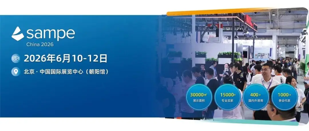 【诚邀参观】二十一载筑梦,复材领航新篇——SAMPE中国2026年会暨第二十一届国际先进复合材料及工程应用展览会即将重磅启幕
