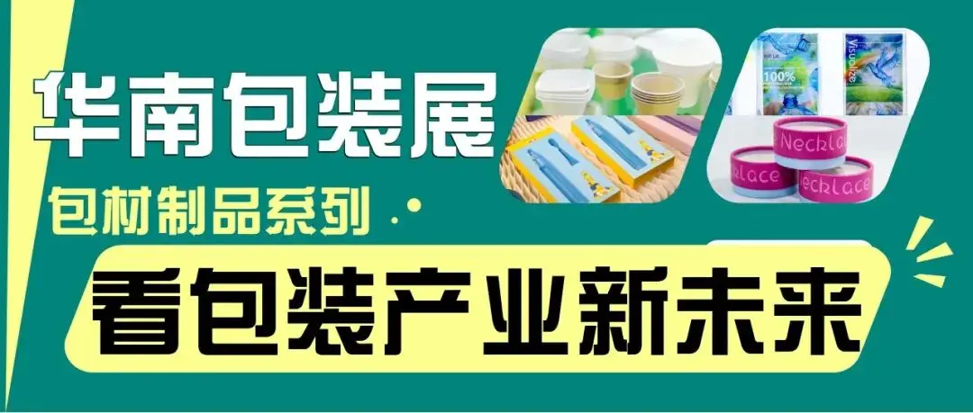 从华南包装展看行业趋势：绿色可持续重塑产业新生态