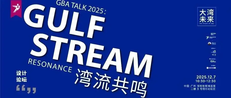 来广州听会 | 梁志天X广州设计周联合发起第三届大湾未来设计论坛,12月7日,湾流共鸣!