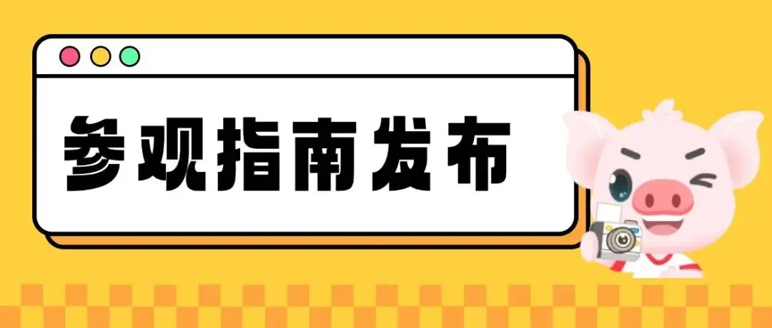 李曼中国养猪大会参观指南发布丨“逛展攻略”新鲜出炉!码住推文不迷路~
