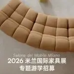 行程招募丨2026米兰国际家具展专题游学报名开启！
