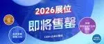 入驻华南制造主场，对接12W+产业链买家 | 2026 ITES展位将售罄，速预定