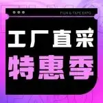 2025深圳国际薄膜与胶带展工厂直采特惠季选品手册