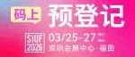 即刻报名 | SIUF2026深圳内衣展预登记开启！