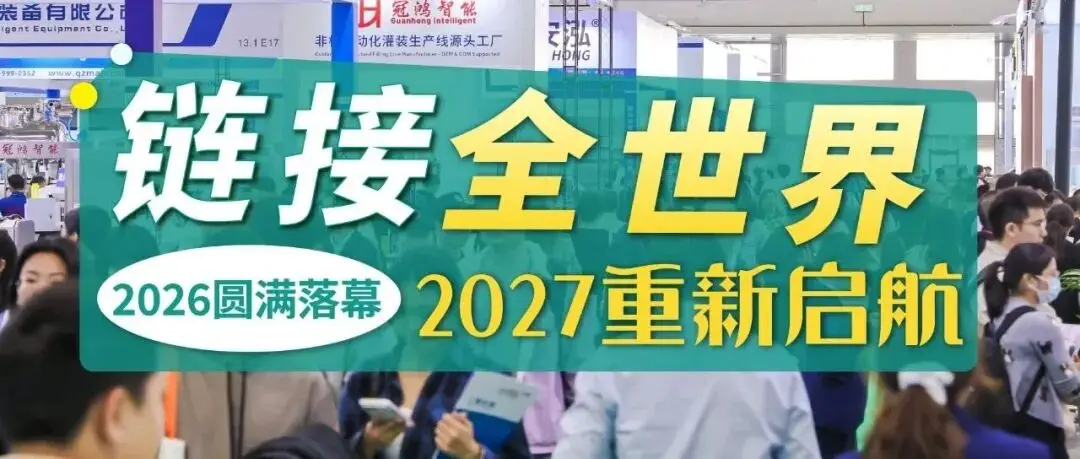 閃耀大灣區(qū)，鏈接全世界！2026華南包裝展落幕，2027再譜新篇