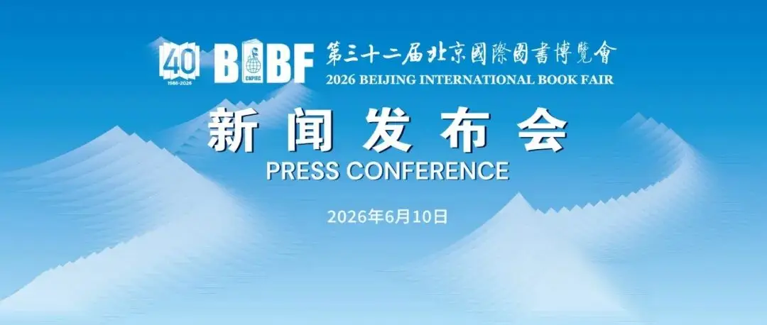 第三十二届北京国际图书博览会6月17日启幕，七大亮点提前解锁！