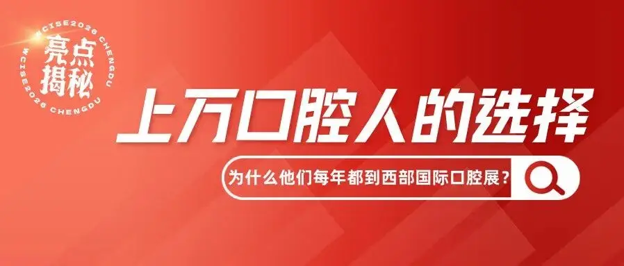 十大亮点 | 2026西部国际口腔展这份“必来”清单请查收！