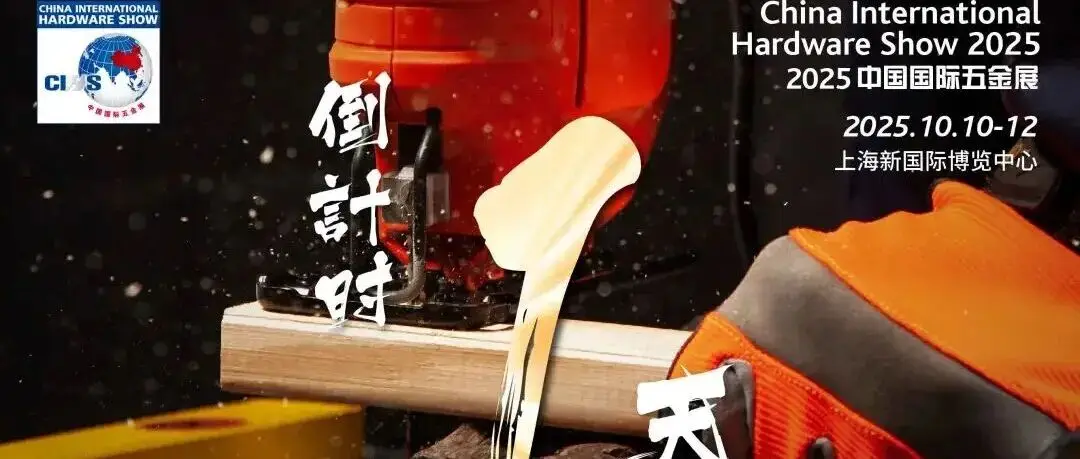 【观展攻略】倒计时1天!2025中国国际五金展预登记通道即将关闭!