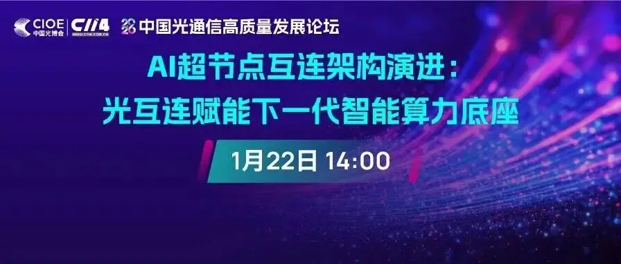 免费报名 | 2026中国光通信高质量发展论坛首场线上研讨会来袭！与业内专家共探AI超节点互连架构演进新趋势