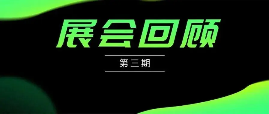 展会回顾第三期 | Vision China 2025(深圳)的这些“黑科技”不容错过!
