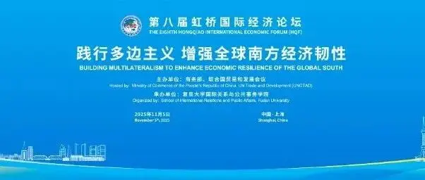 第八届虹桥论坛丨“践行多边主义 增强全球南方经济韧性”分论坛成功举办