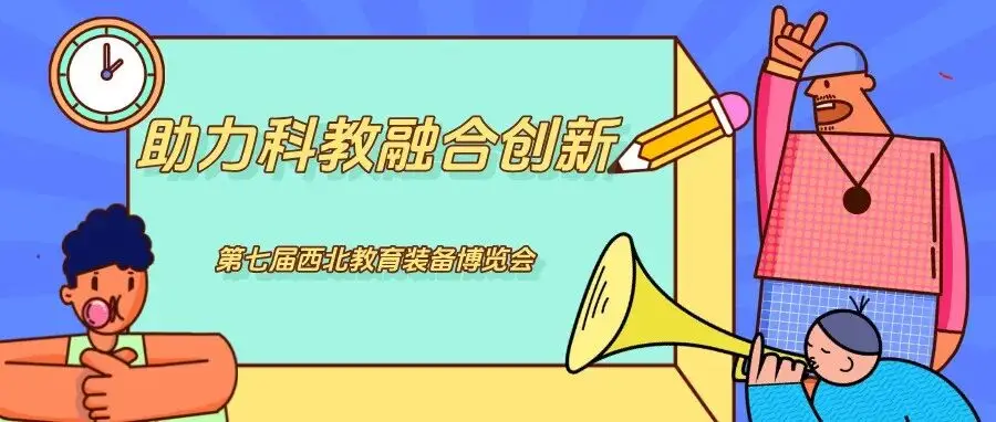 助力科教融合创新——第七届西北教育装备博览会敬请期待！