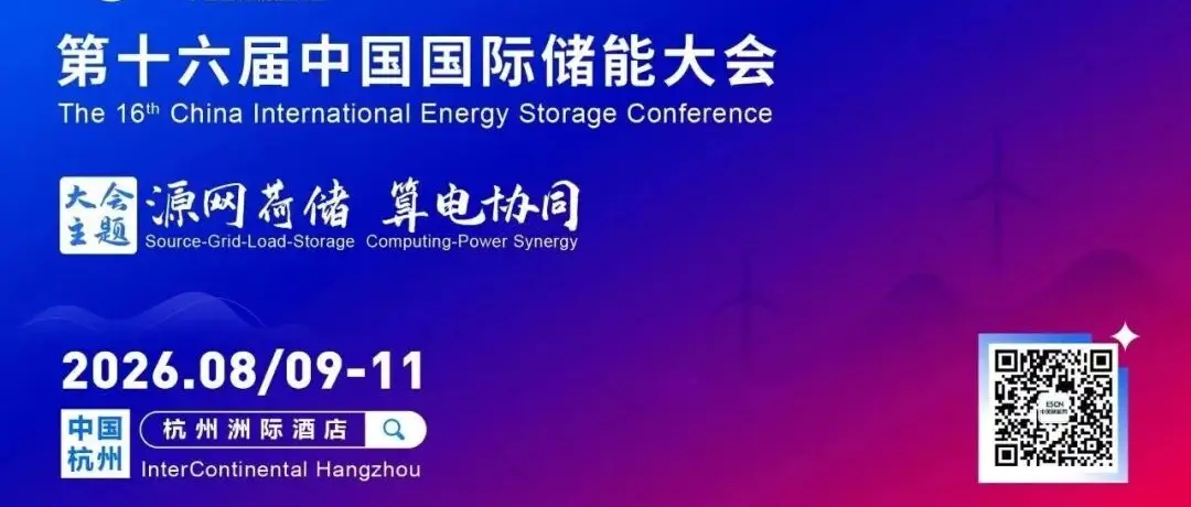 CIES2026||第十六届中国国际储能大会—华中储能专场议程发布