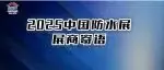 展商寄语④丨Martin Thomsen/牛国梁/朱家远/展利/陈永峰邀您共襄盛会