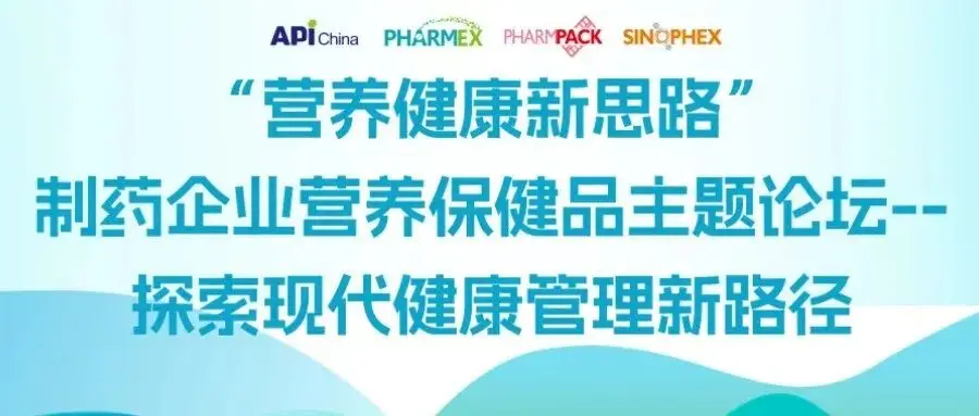 【同期会议】“营养健康新思路”制药企业营养保健品主题论坛-- 探索现代健康管理新路径 议程发布!