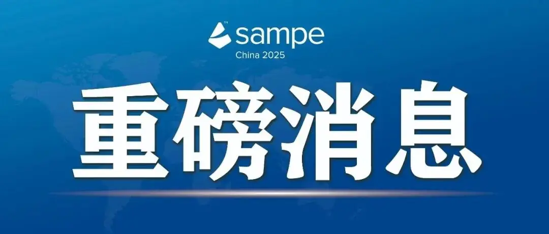 【展商名录】第二十一届国际先进复合材料及工程应用展览会