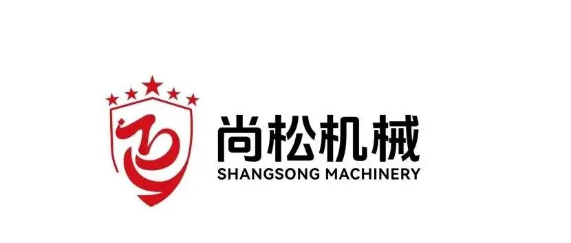 優秀展商推薦 | 山東濟寧尚松機械有限公司