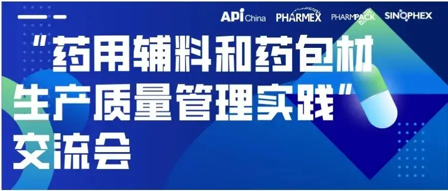 【同期会议】“药用辅料和药包材生产质量管理实践”交流会内容发布!