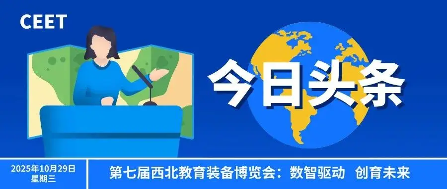 第七届西北教育装备博览会：数智驱动，创育未来！